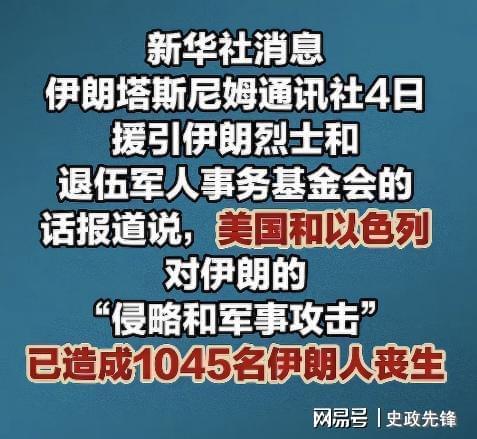 世界杯手机观看平台安装-聚焦波斯：伊朗死亡人数增至1045人，以色列又夺取叙利亚3个村庄